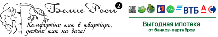 Коттеджный поселок Белые Росы 2
